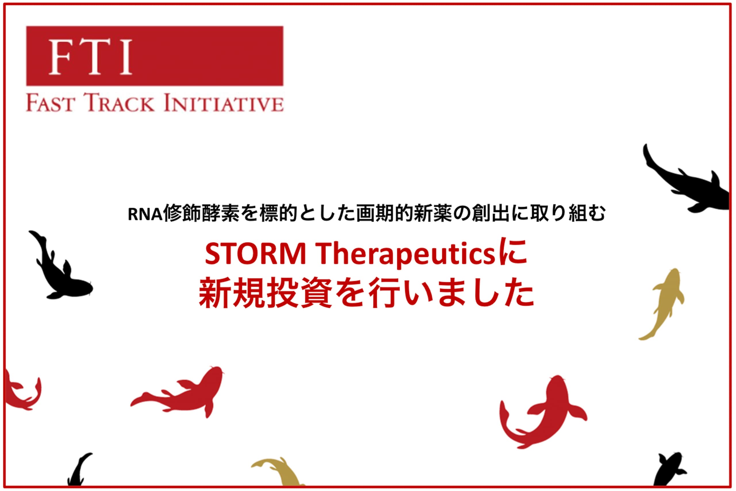 RNA修飾酵素を標的とした画期的新薬の創出に取り組むSTORM 